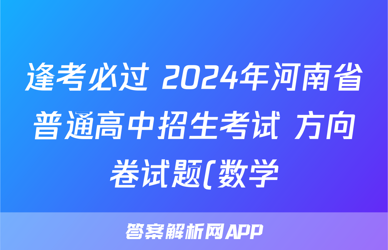 逢考必过 2024年河南省普通高中招生考试 方向卷试题(数学)